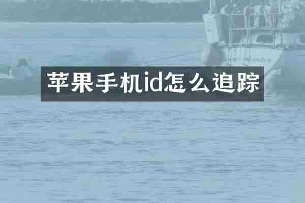 苹果手机id怎么追踪