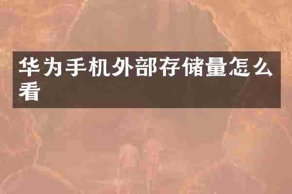 华为手机外部存储量怎么看