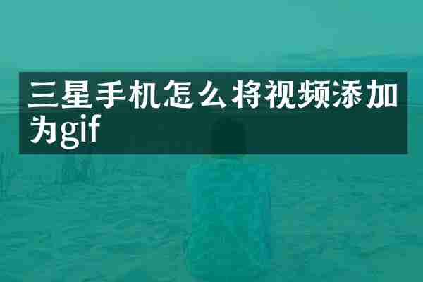 三星手机怎么将视频添加为gif