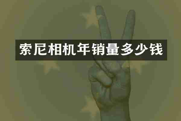 索尼相机年销量多少钱