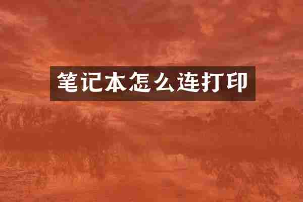 笔记本怎么连打印