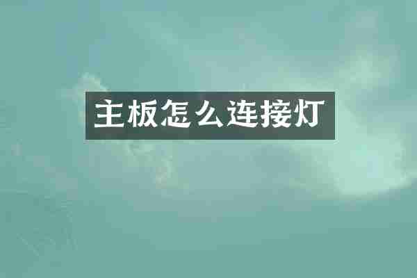 主板怎么连接灯