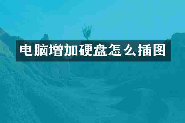 电脑增加硬盘怎么插图