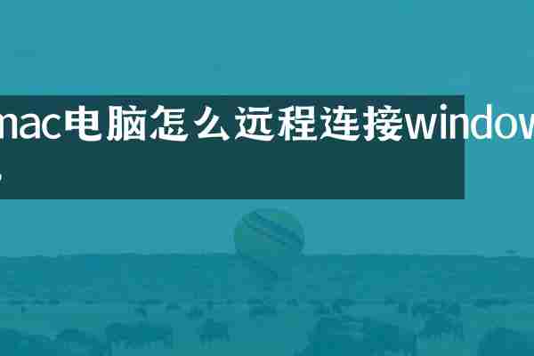 mac电脑怎么远程连接windows