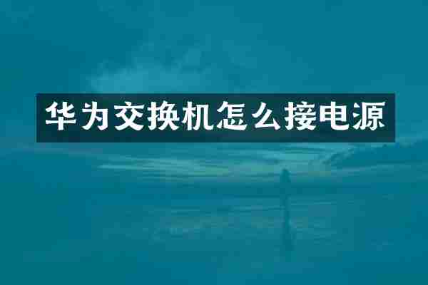 华为交换机怎么接电源