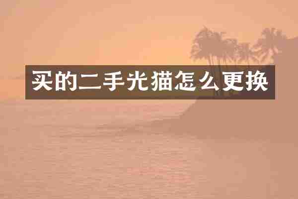 买的二手光猫怎么更换