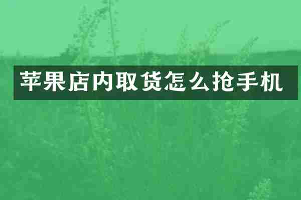 苹果店内取货怎么抢手机