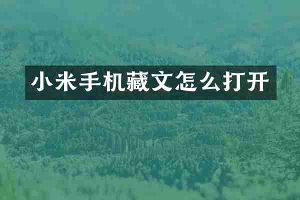 小米手机藏文怎么打开