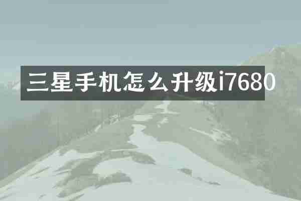 三星手机怎么升级i7680