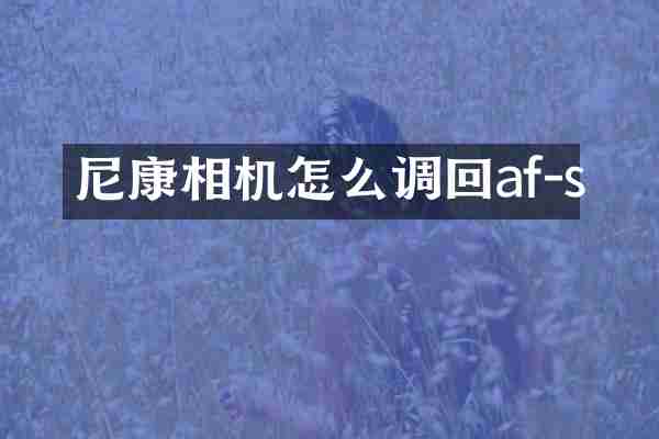 尼康相机怎么调回af-s