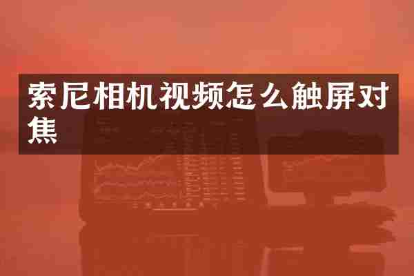 索尼相机视频怎么触屏对焦