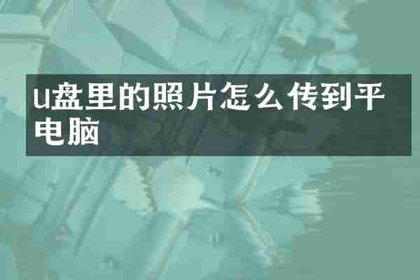 u盘里的照片怎么传到平板电脑