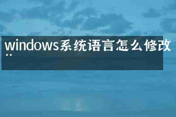 windows系统语言怎么修改器