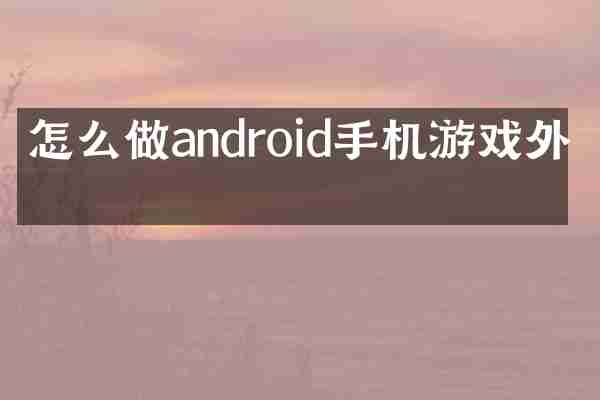 怎么做android手机游戏外挂