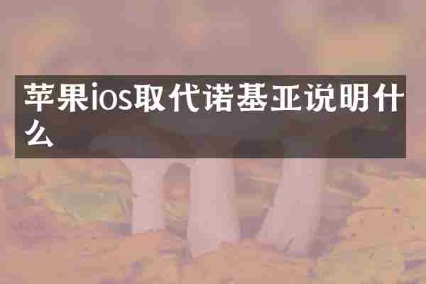 苹果ios取代诺基亚说明什么