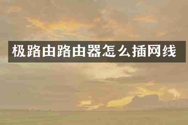 极路由路由器怎么插网线