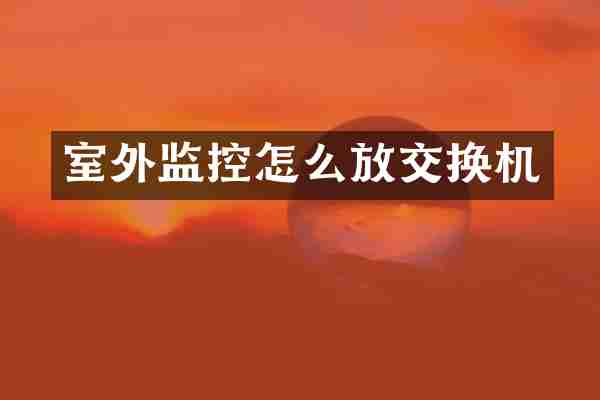 室外监控怎么放交换机