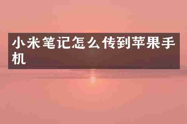小米笔记怎么传到苹果手机