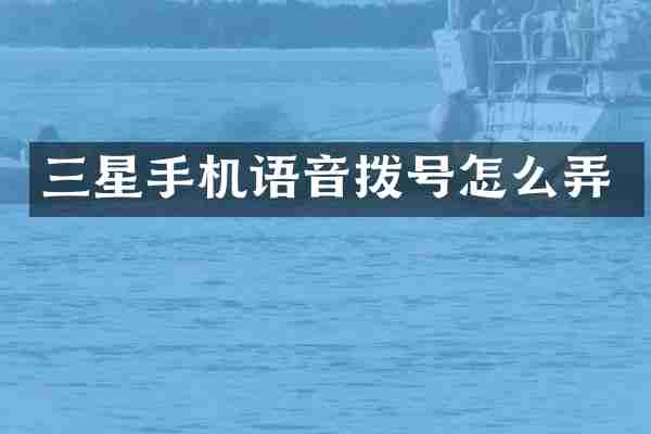 三星手机语音拨号怎么弄