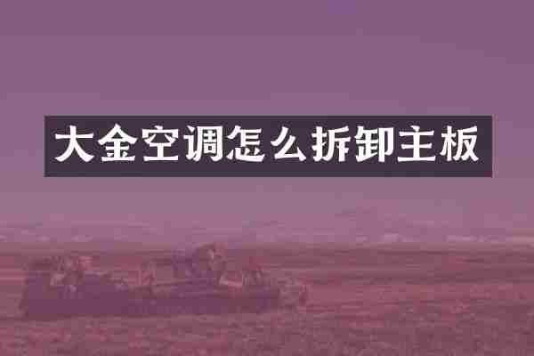 大金空调怎么拆卸主板