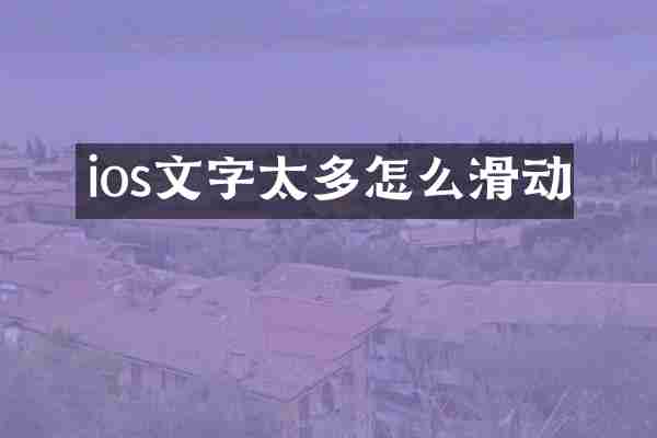 ios文字太多怎么滑动
