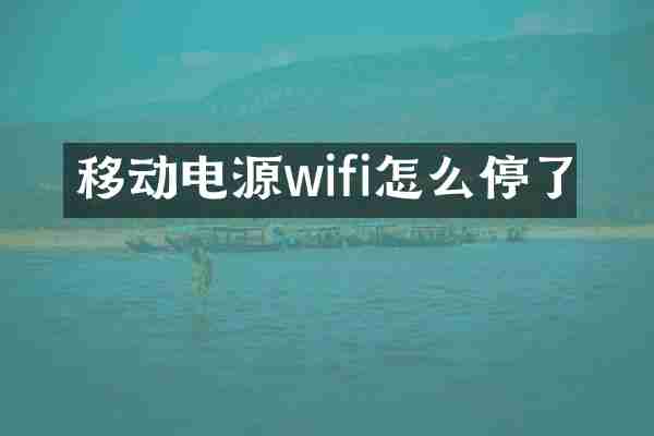 移动电源wifi怎么停了