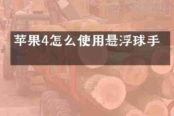 苹果4怎么使用悬浮球手机