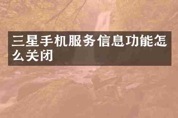 三星手机服务信息功能怎么关闭