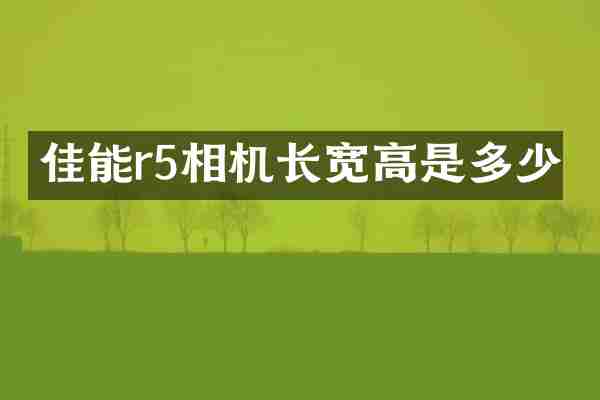 佳能r5相机长宽高是多少