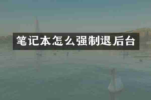 笔记本怎么强制退后台