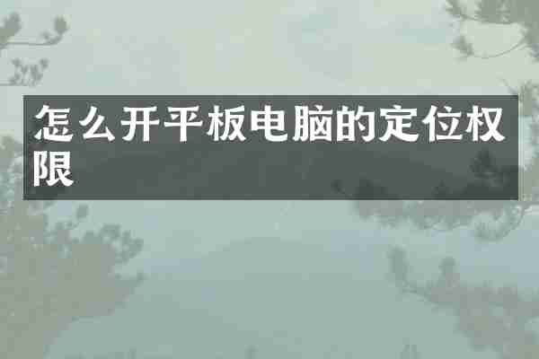 怎么开平板电脑的定位权限