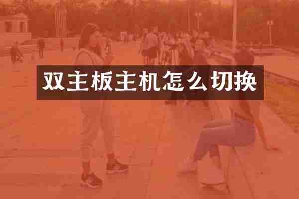 双主板主机怎么切换