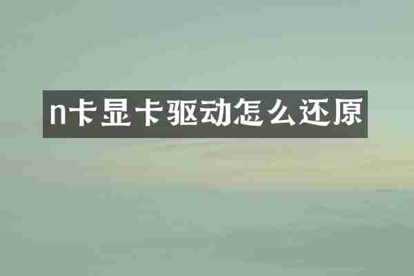 n卡显卡驱动怎么还原