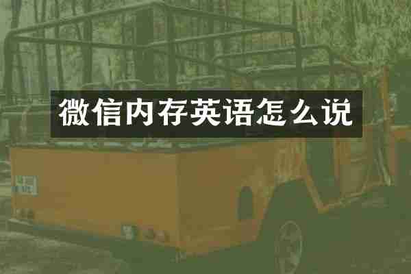 微信内存英语怎么说