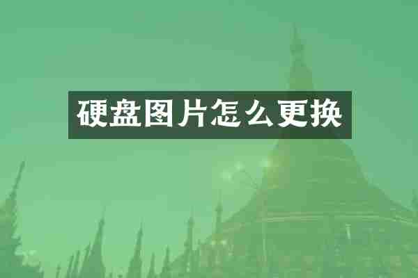 硬盘图片怎么更换