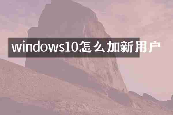 windows10怎么加新用户