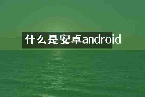 什么是安卓android