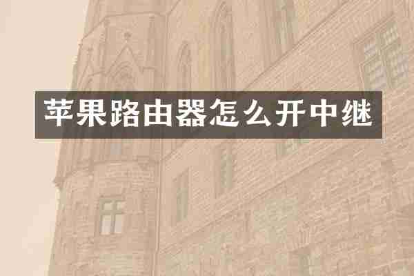 苹果路由器怎么开中继