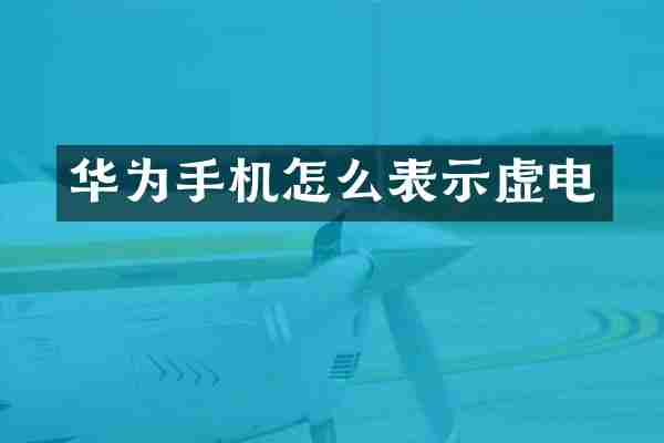 华为手机怎么表示虚电
