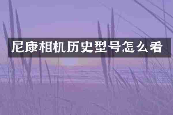 尼康相机历史型号怎么看