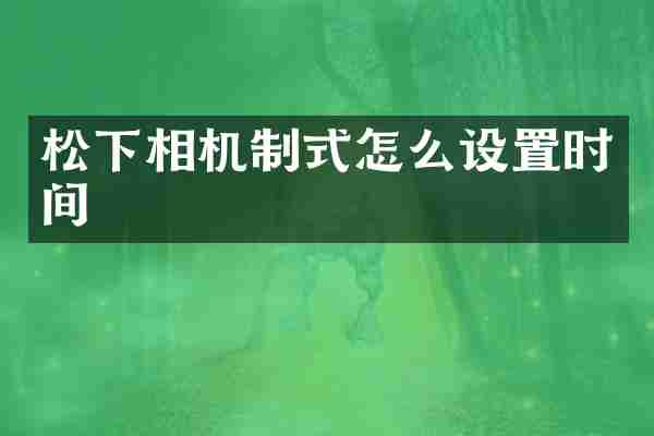松下相机制式怎么设置时间
