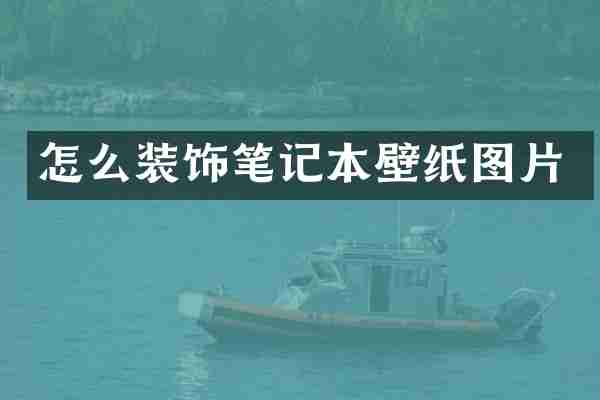怎么装饰笔记本壁纸图片