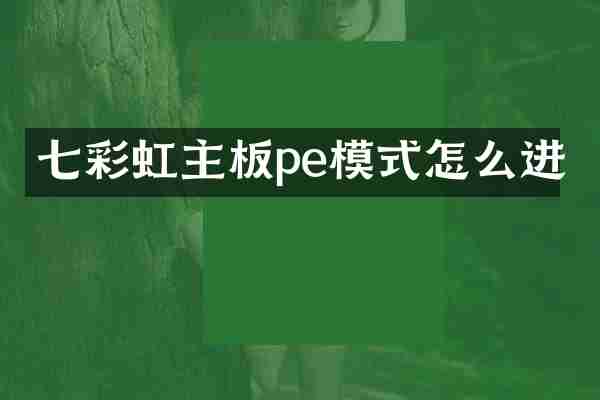 七彩虹主板pe模式怎么进