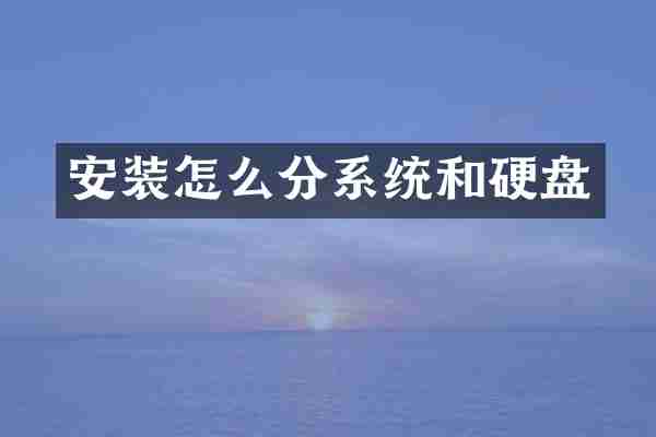 安装怎么分系统和硬盘
