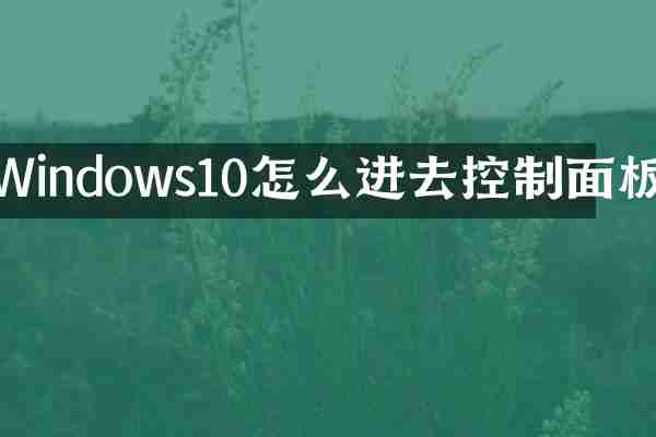 Windows10怎么进去控制面板