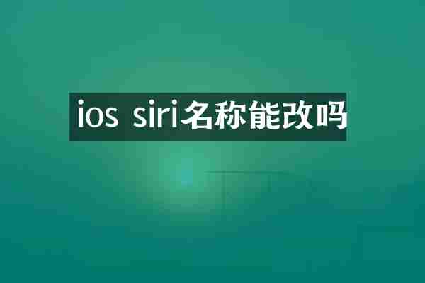 ios siri名称能改吗