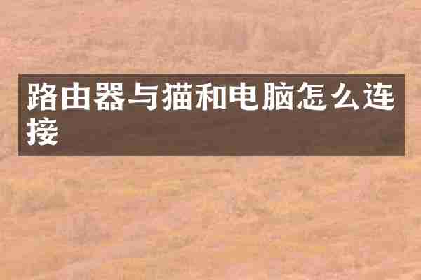 路由器与猫和电脑怎么连接