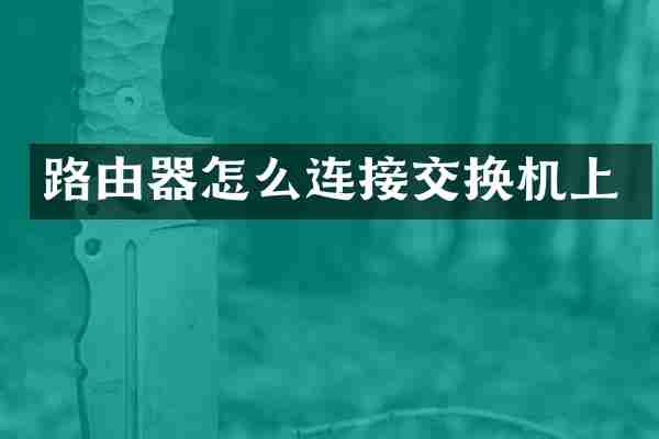 路由器怎么连接交换机上