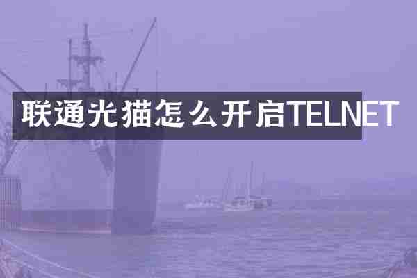 联通光猫怎么开启TELNET
