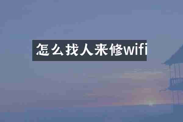 怎么找人来修wifi